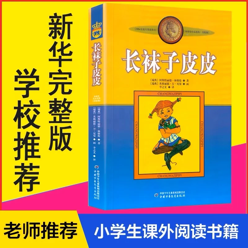 【新疆包邮】长袜子皮皮淘气包埃米尔林格伦非注音美绘版小学生读物