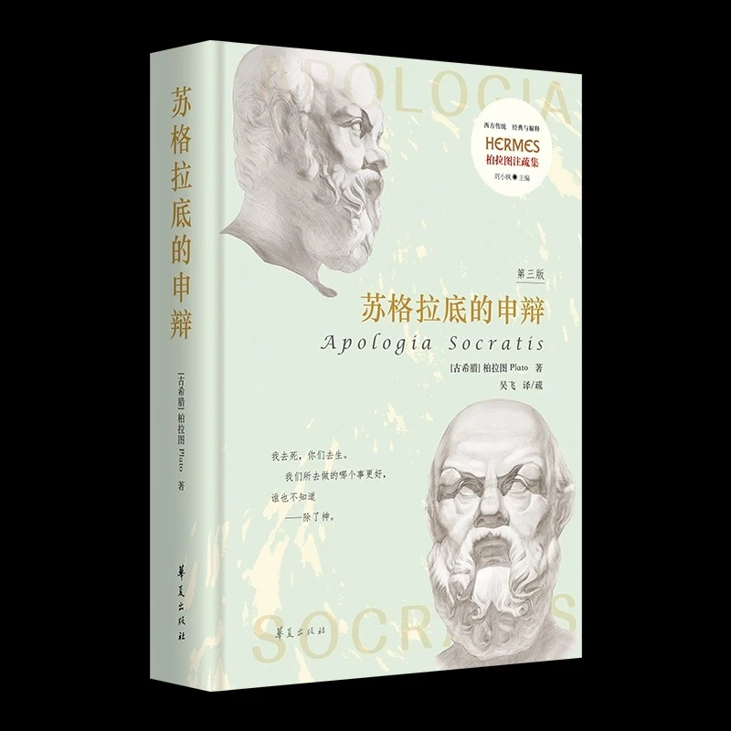 【新疆包邮】苏格拉底的申辩 柏拉图著 西方哲学著作