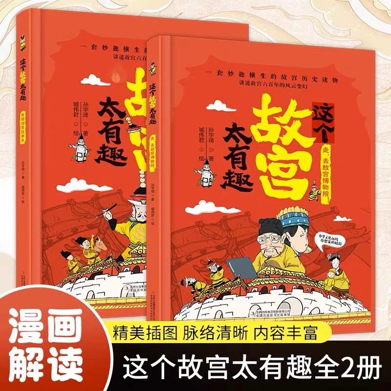 【新疆包邮】这个故宫太有趣（全两册）一套妙趣横生的故宫历史读物