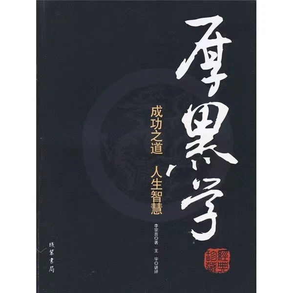 【新疆包邮】厚黑学 李宗吾著 成功之道人生智慧 新华书店正版书籍