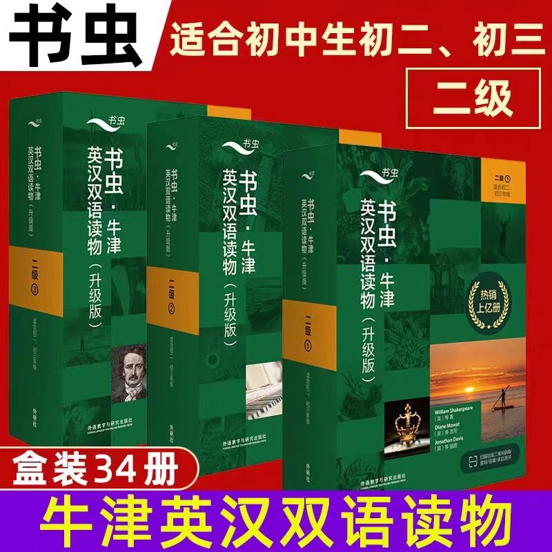 【新疆包邮】书虫系列英语阅读 二级一二三 学生牛津英语双语读物
