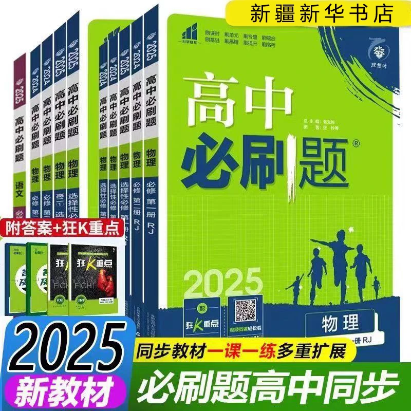【高中教辅】必刷题2025版 配狂K重点 高中必修/选择性必修科目任选