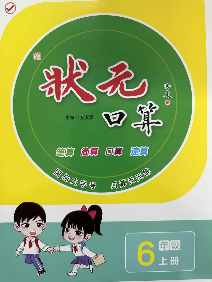 六年级上册状元口算