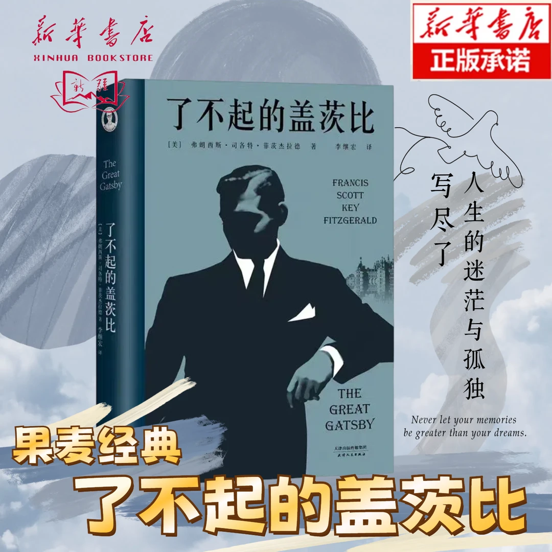 【新疆包邮】了不起的盖茨比  写尽了人生的迷茫与孤独 世界名著