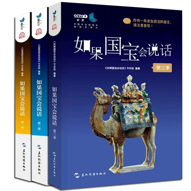 【新疆包邮】如果国宝会说话 第一二三季(全三册)新华书店正版书籍