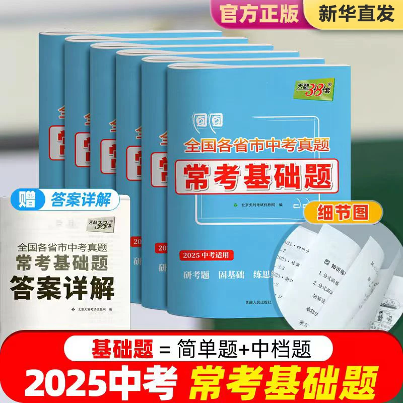 【初中教辅】天利38套 全国各省市中考真题常考基础题 2025中考适用