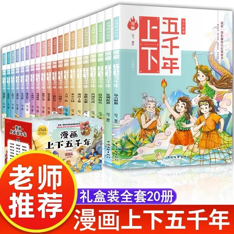 【新疆包邮】漫画上下五千年:全20册经典彩绘有趣历史精彩新华正版