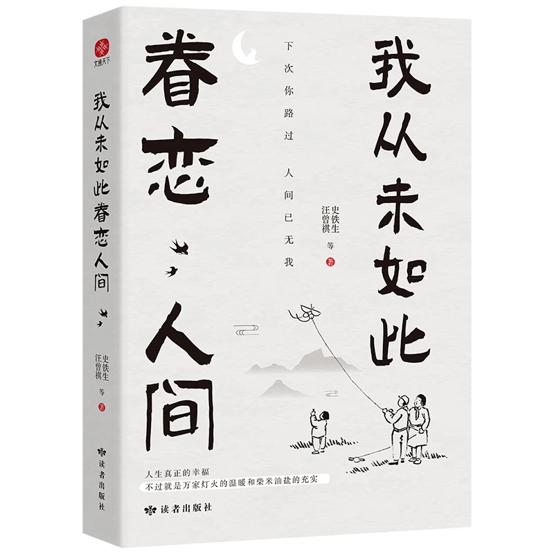 【新疆包邮】我从未如此眷恋人间十三位知名作家的50篇散文作品正品