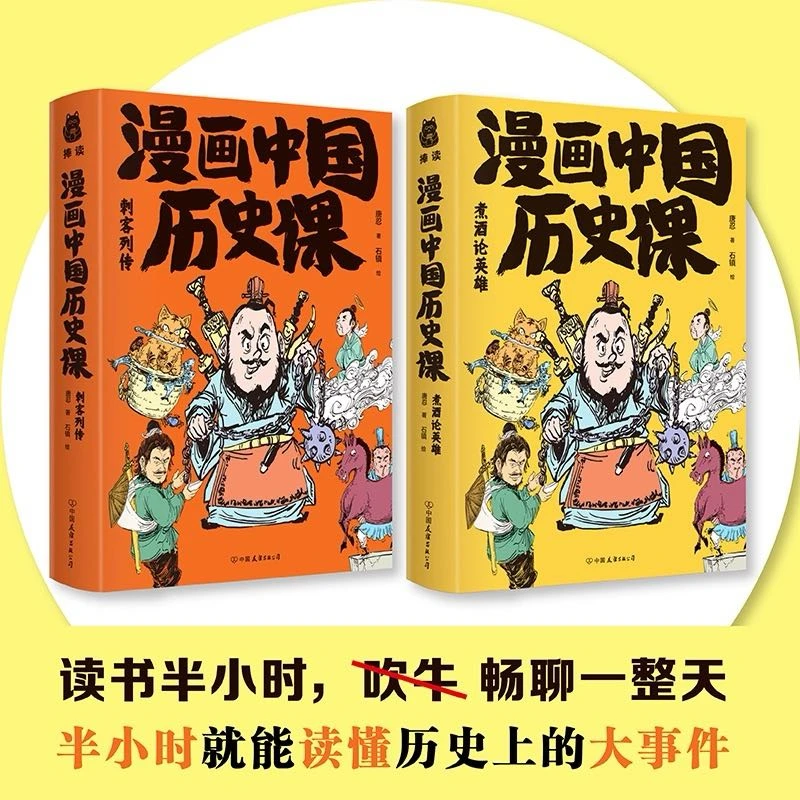 【新疆包邮】漫画中国历史课（全二册）好读好笑好有用