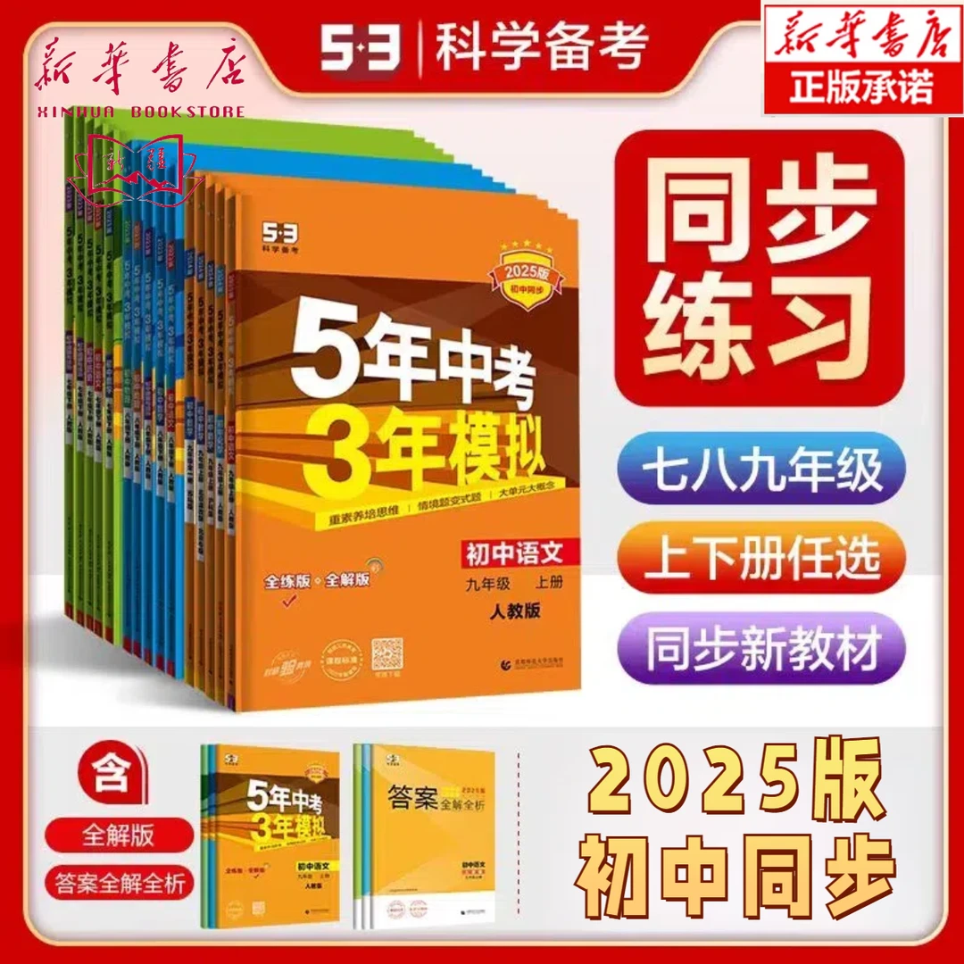 【初中教辅】53中考全练版+全解版 七八九年级上册同步解析衔接中考