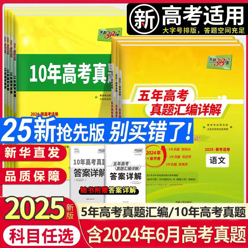 【高中教辅】天利38套 五年真题汇编详解/10年高考真题2025高考适用