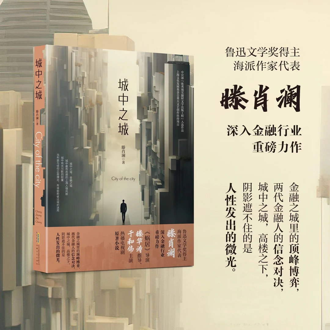 【新疆包邮】 城中之城 滕肖澜著 热播电视剧原著小说 正版书籍