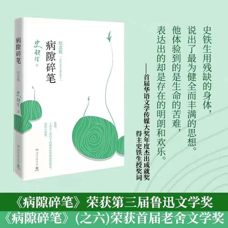 新疆包邮史铁生经典作品病隙碎笔文字的力量当代哲思散文