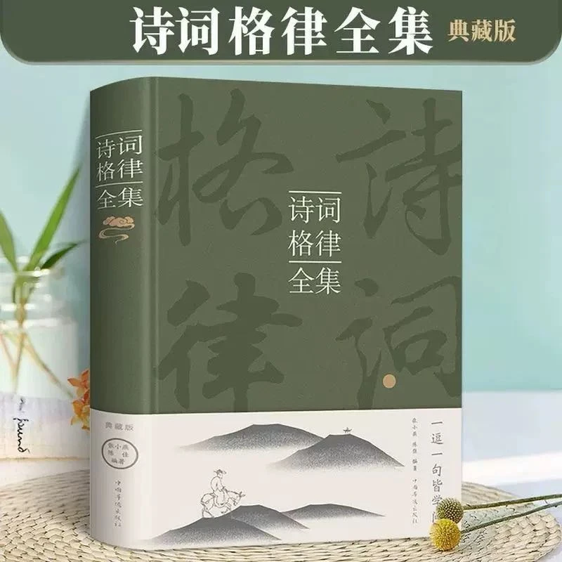 【新疆包邮】诗词格律全集 一逗一句皆学问