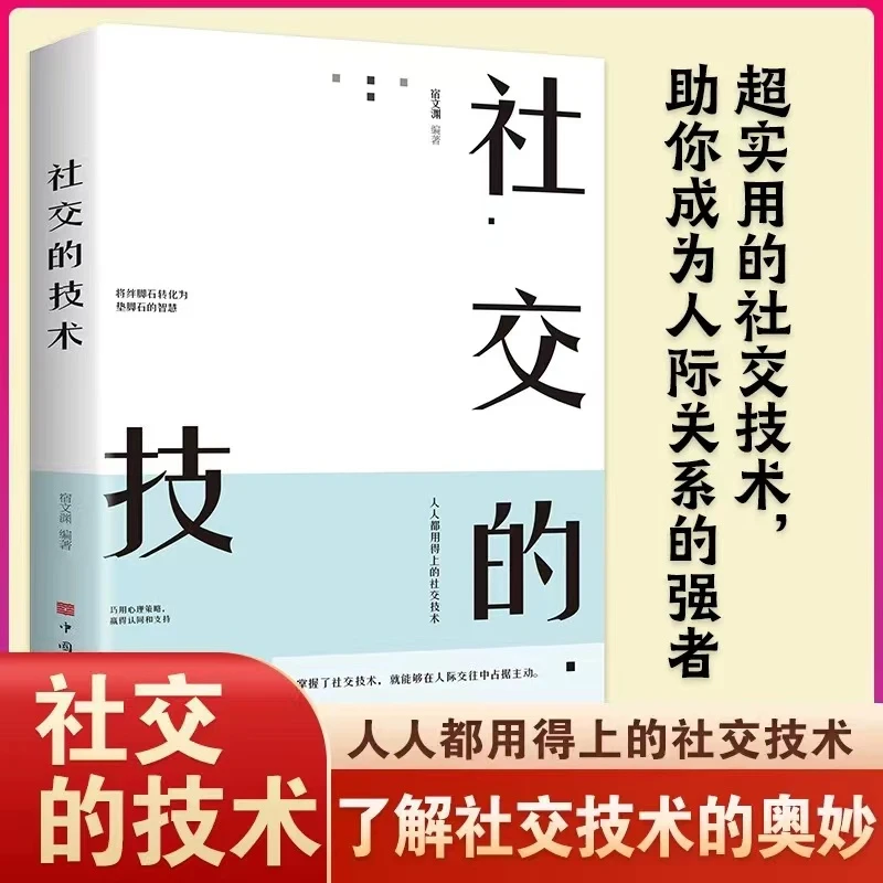 【新疆包邮】社交的技术 人际交往沟通书籍 中国式沟通智慧人情世故
