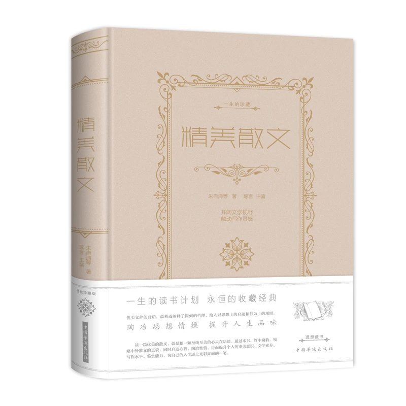 【新疆包邮】精美散文 朱自清等著 开阔文学视野