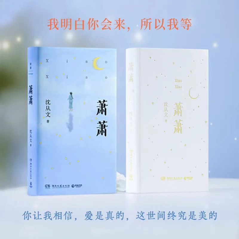 【新疆包邮】萧萧—沈从文 我明白你回来，所以我等。 口袋本暖心之作