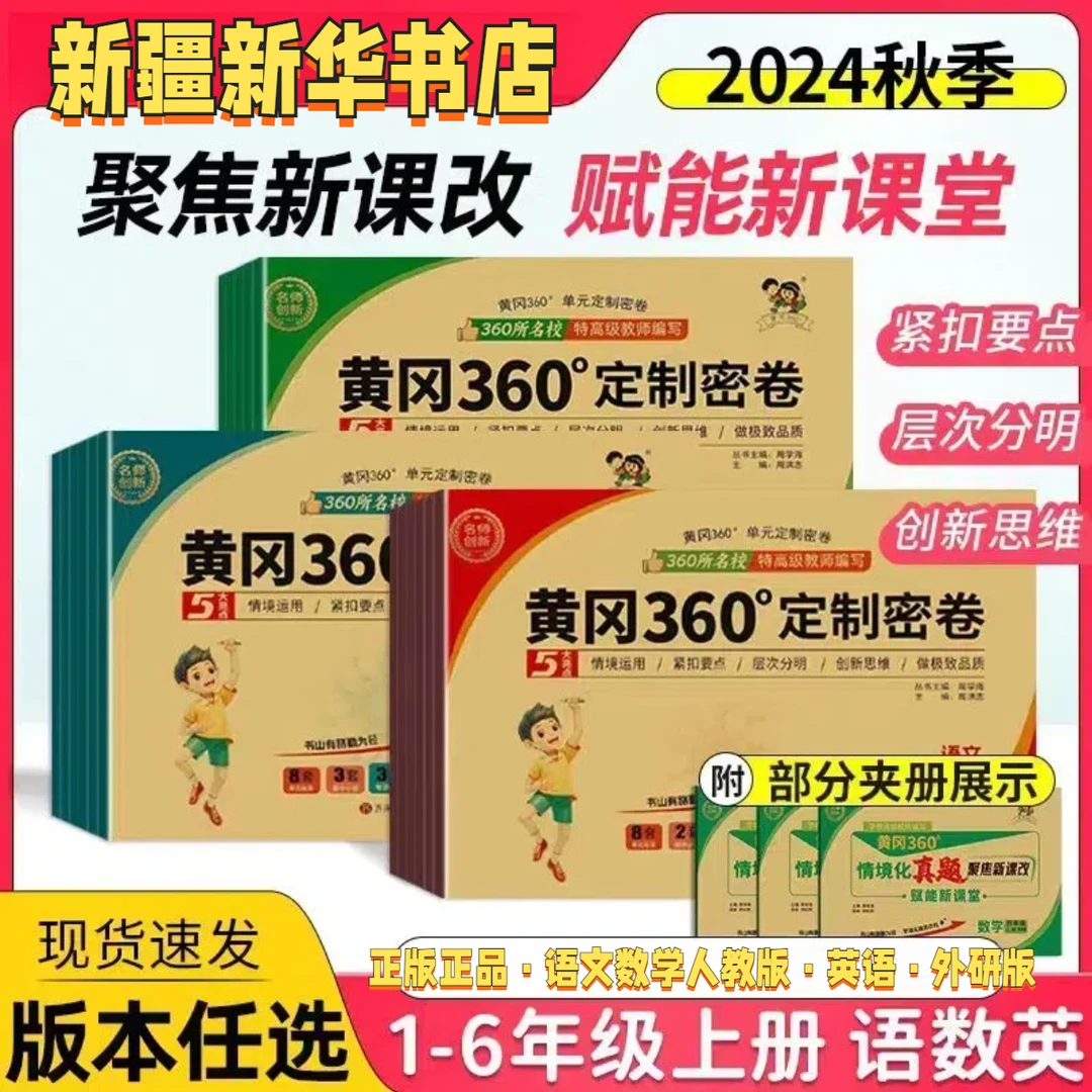 【新疆包邮·小学卷】黄冈360°定制密卷·小学 名师创新·综合知识