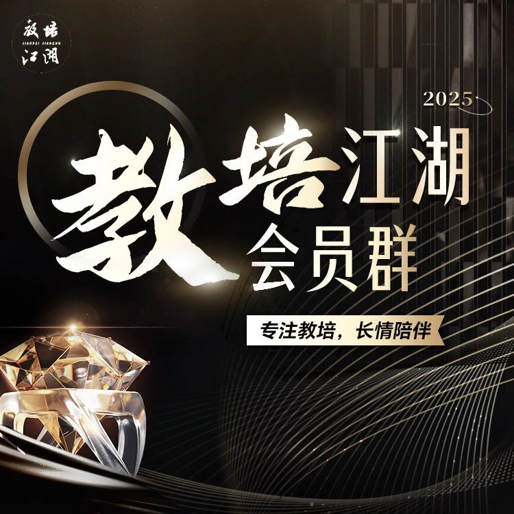 2025教培江湖会员群-24120502662