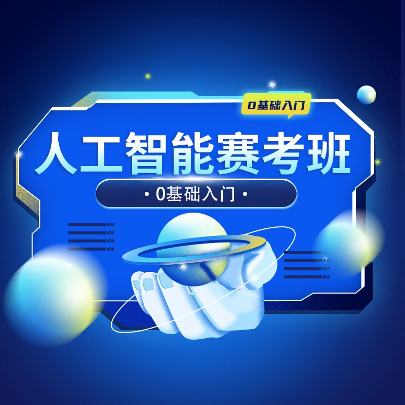 人工智能AI赛考班-24110701839