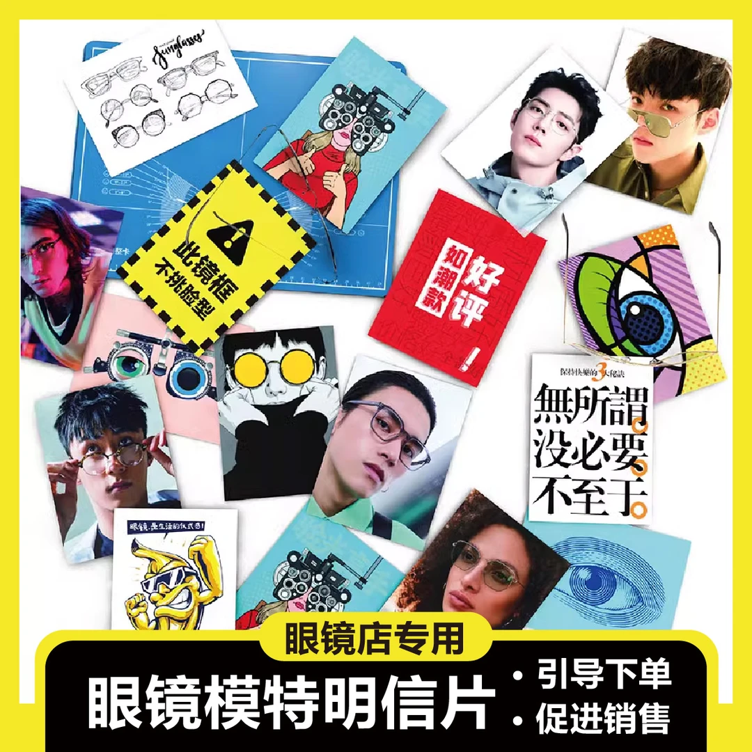 眼镜店专用装饰陈列明信片装饰明星图片卡片展示柜台眼镜道具卡