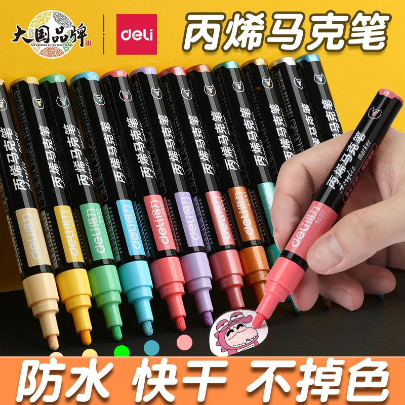 【新疆包邮】得力丙烯马克笔涂鸦笔防水手绘DIY画鞋画衣服彩绘笔
