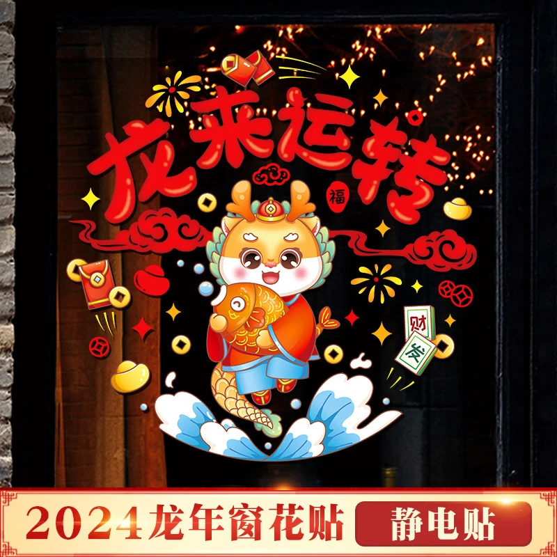 2024龙年福字门贴年画新款窗花静电贴生肖窗贴装饰新年剪纸玻璃贴