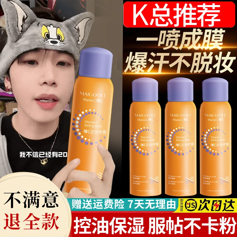 【东来&好物】定妆喷雾防水防汗持久不脱妆控油干油皮清爽保湿定妆