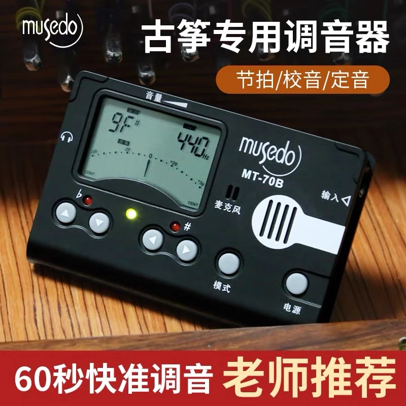 古筝调音器小天使MT70B敦煌通用老师推荐电子节拍器三合一古筝音