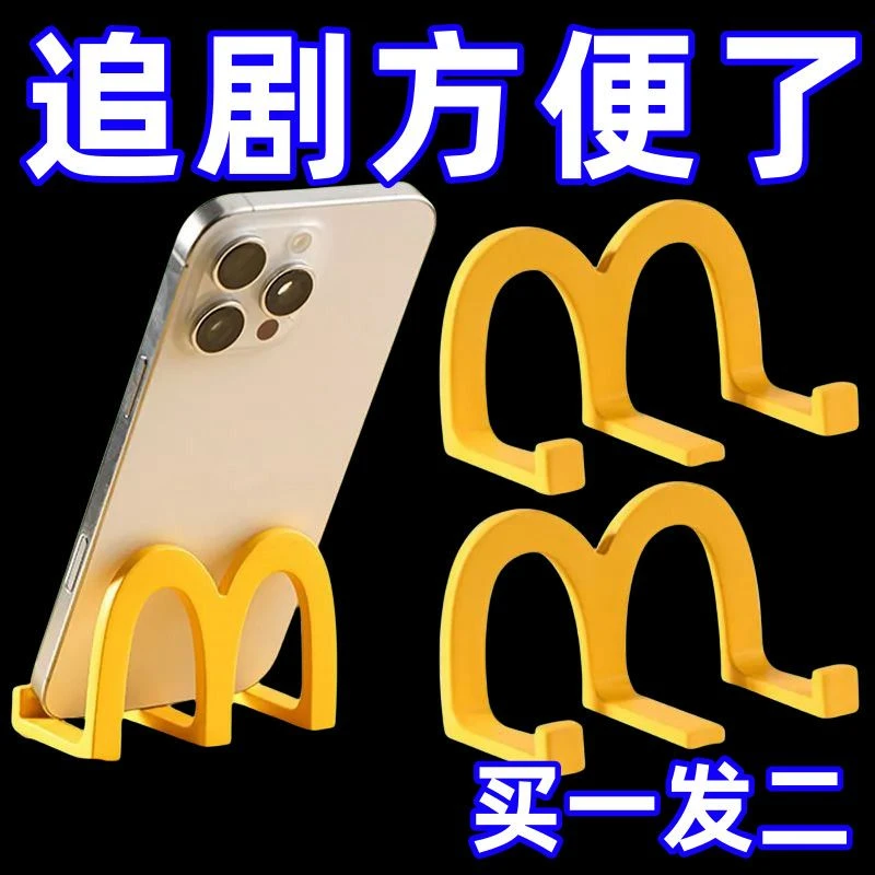 麦当当桌面手机支架小摆件创意办公室放手机的架子学生用追剧神器