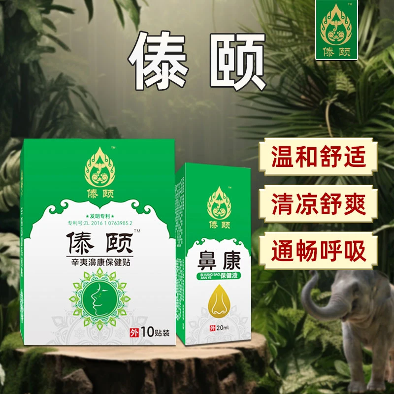 【3盒贴+1盒喷】傣颐通鼻护濞辛夷缓解温和外用舒爽保健贴清凉清新