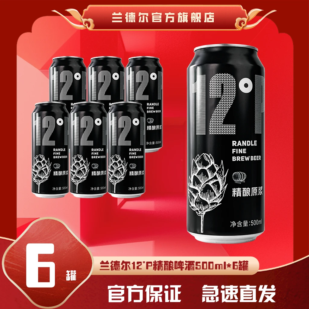 兰德尔精酿啤酒12p 500ml*6