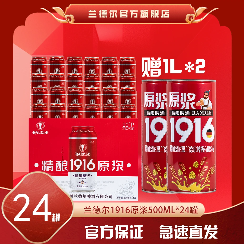 【年货节】兰德尔1916原浆啤酒500ml*24罐【赠】1916原浆1000ml*2桶