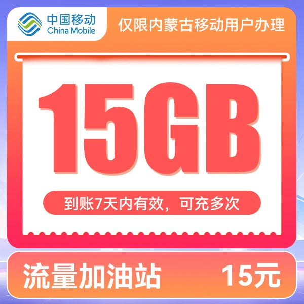 【内蒙移动直充】流量加油站15元15GB7天包