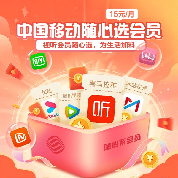 【仅限内蒙古移动用户专享】中国移动随心选会员   0.01元预约