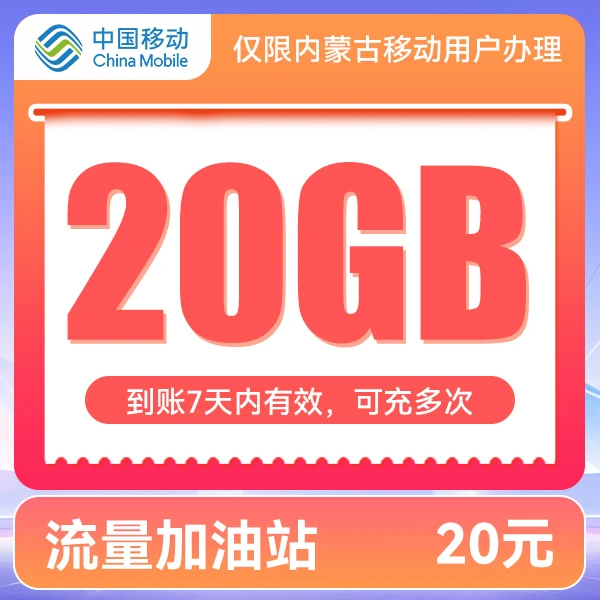 【内蒙移动直充】流量加油站20元20GB7天包