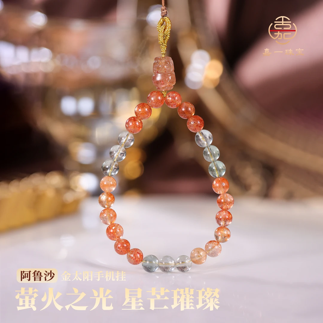 【嘉一珠宝】萤火之光 金太阳阿鲁沙手机挂DIY款6mm+（多样性发其一）