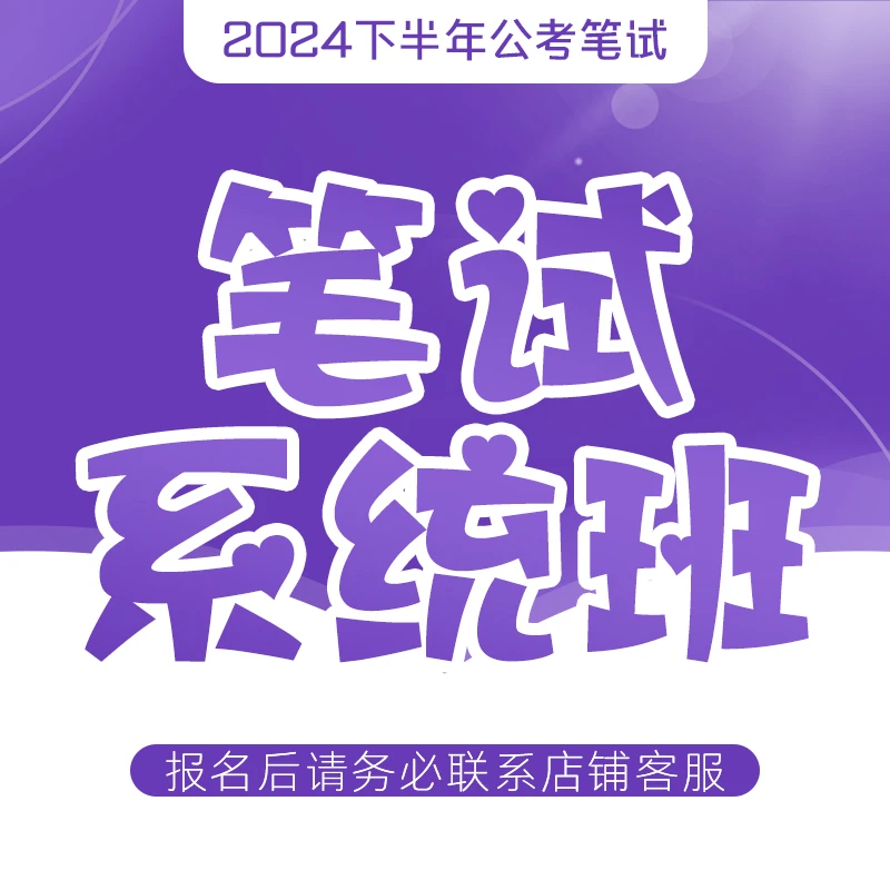 花生十三25国考省考事业编联考笔试系统课