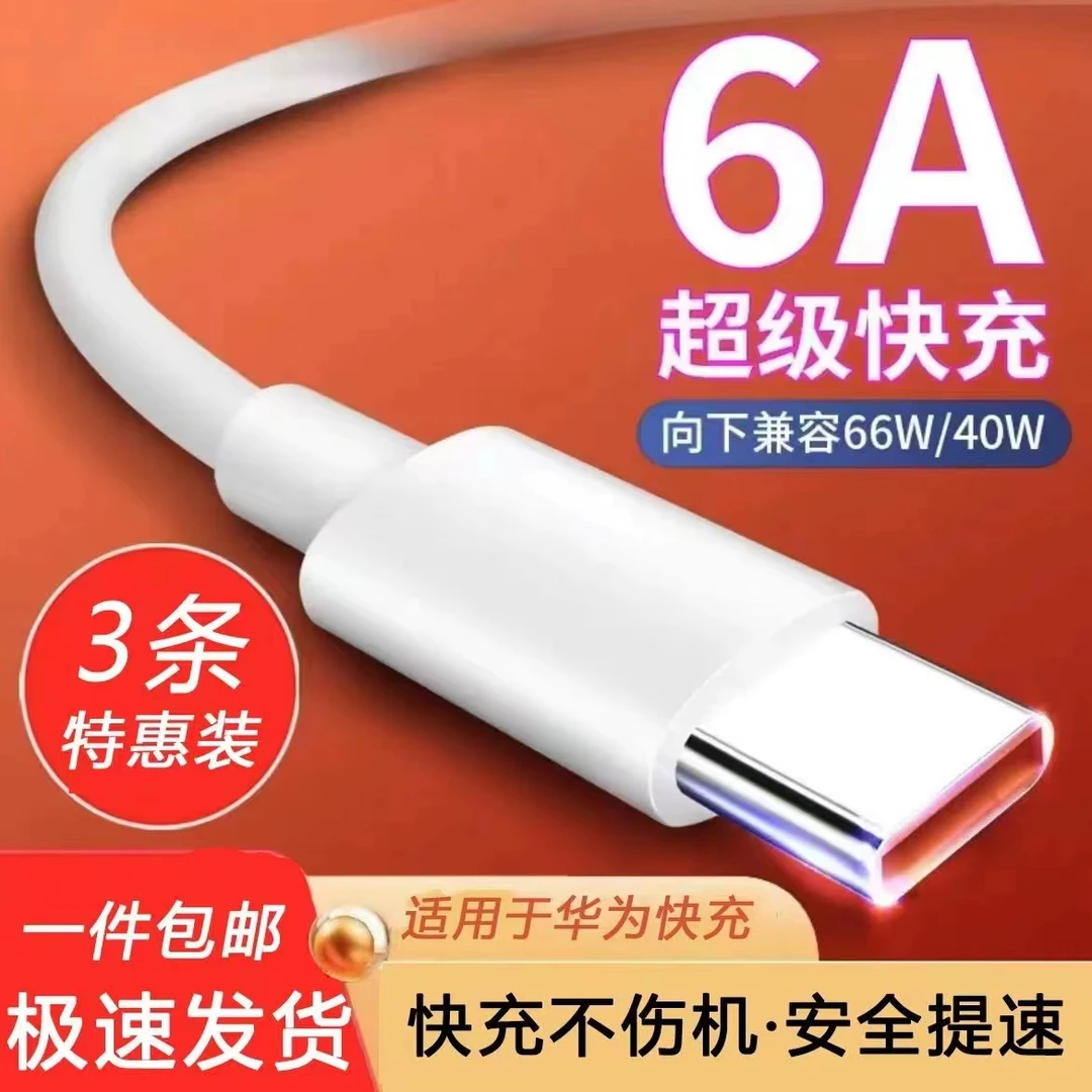 适用华为荣耀OPPO小米vivo充电线typec6A快充闪充安卓手机数据线