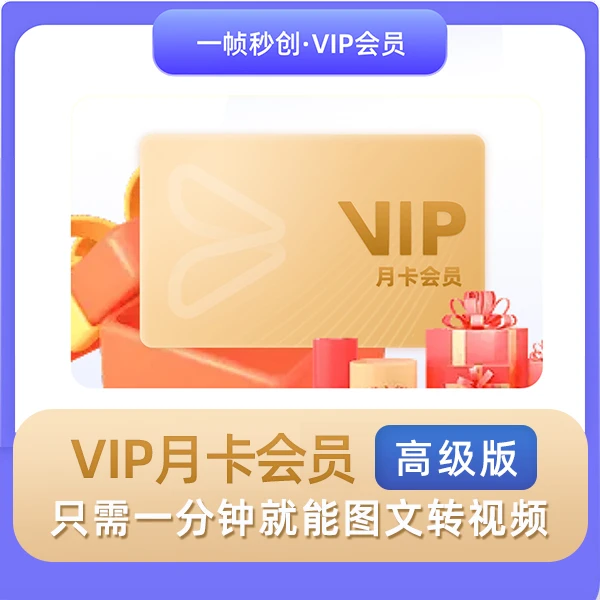 一帧秒创月卡会员高级版VIP(一款能日产5000+短视频的AI神器!)