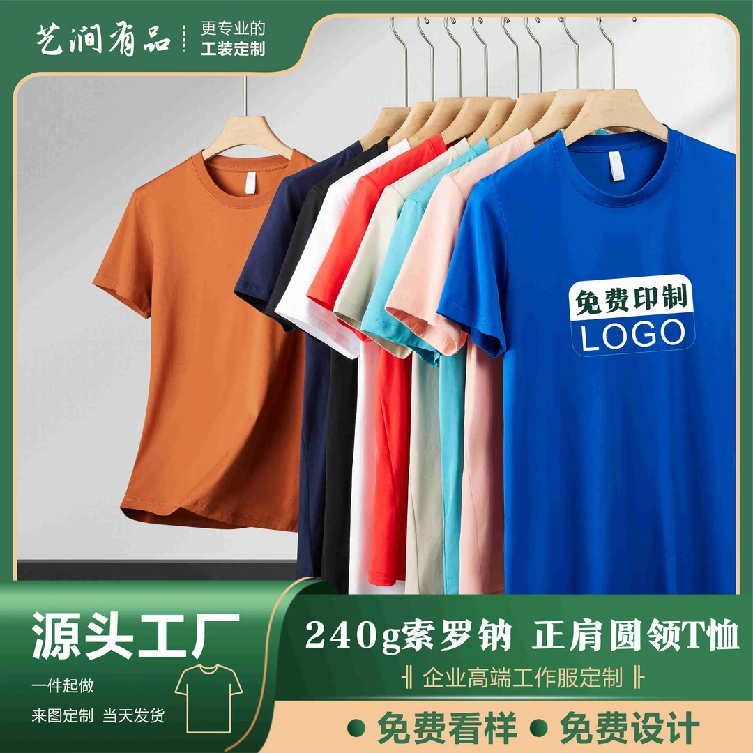 高端240g索罗钠圆领t恤定制印logo文化衫工作服春夏时尚正肩半袖