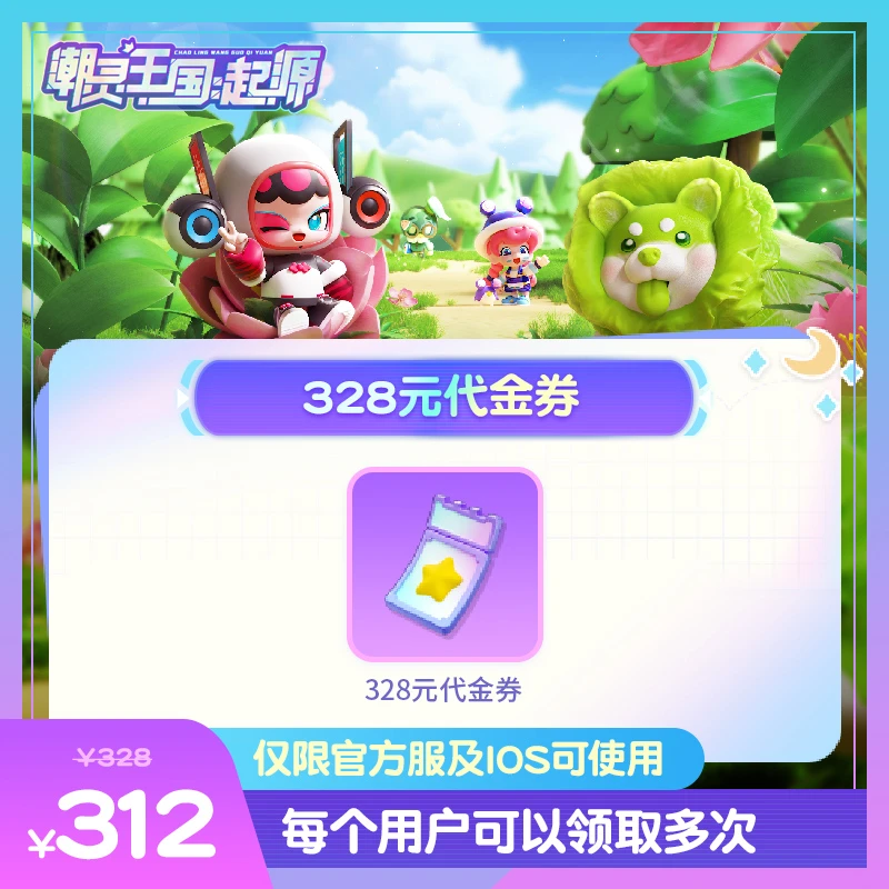 潮灵王国：起源【328元代金券】 抖音活动专场代328元金券礼包