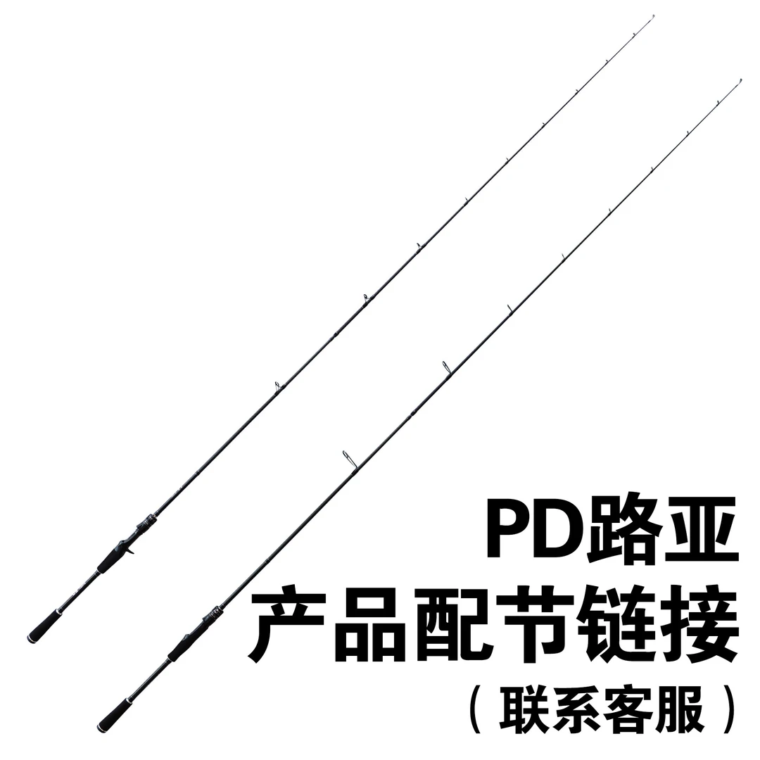 PD路亚 【PD路亚产品配节链接，请勿乱拍】路亚竿请联系客服了解。