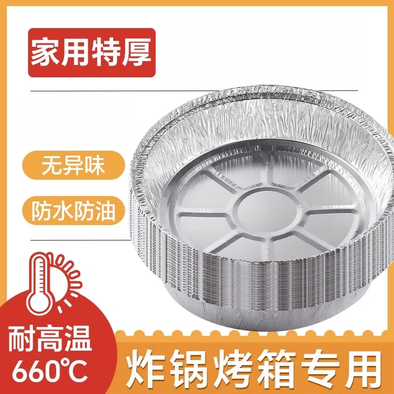 加厚款爆款炸锅加厚锡纸盘圆形锡纸烤箱锡纸空气炸锅