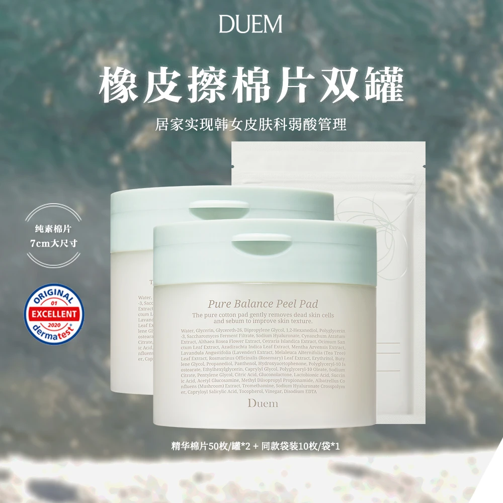 DUEM焕肤棉片110枚弱酸管理闭口角质橡皮擦