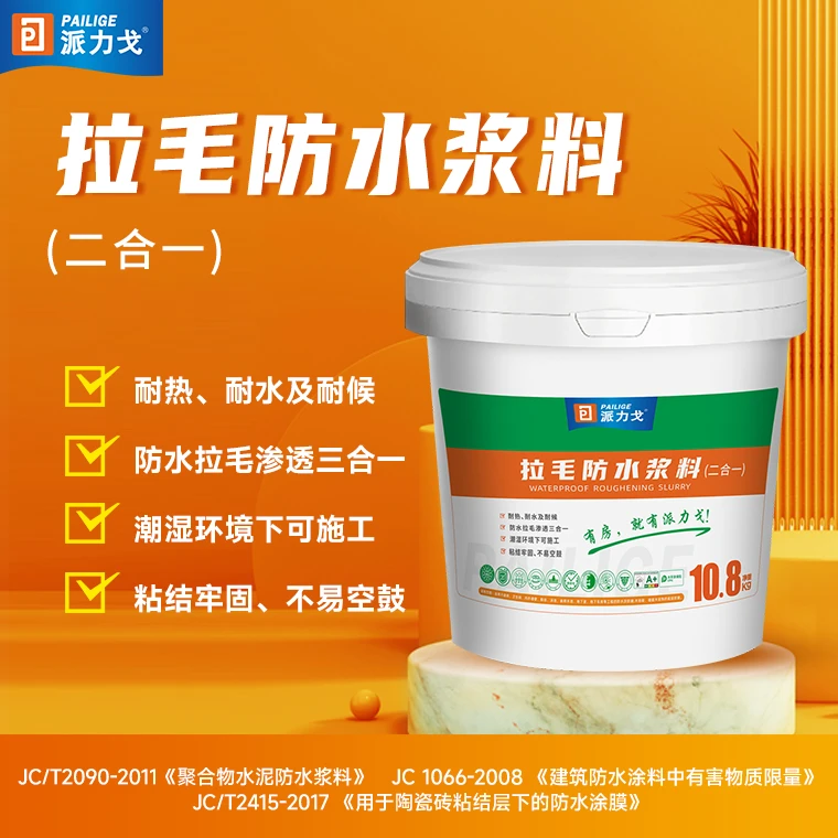 派力戈二合一拉毛防水浆料+柔韧性防水不空鼓不渗水防水套装
