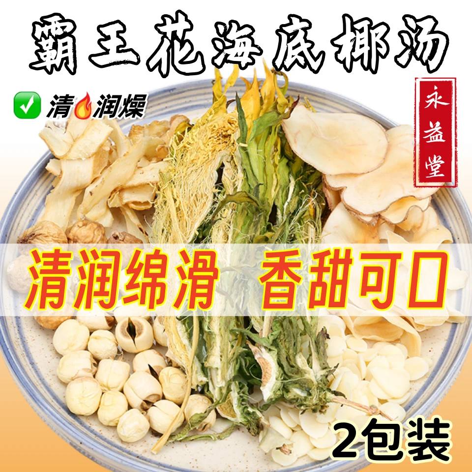 霸王花海底椰润燥汤 100克 广府正宗清润炖鸡汤料包炖汤包煲汤料