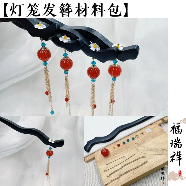 灯笼发簪材料包【满28包邮】