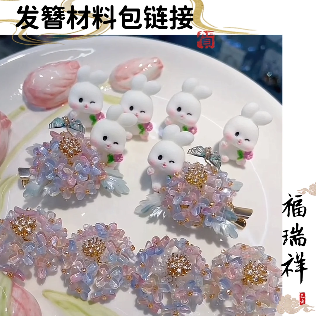 发簪材料包链接（满19包邮）