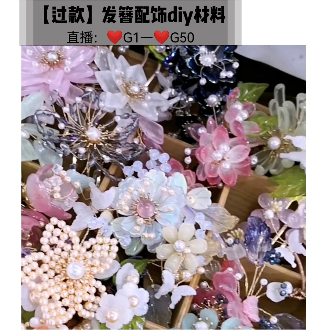 【过款】发簪diy材料(G1-G50)